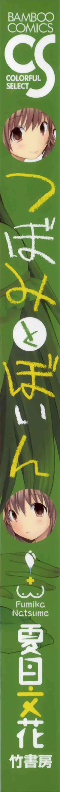 [夏目文花] つぼみとぼいん_7