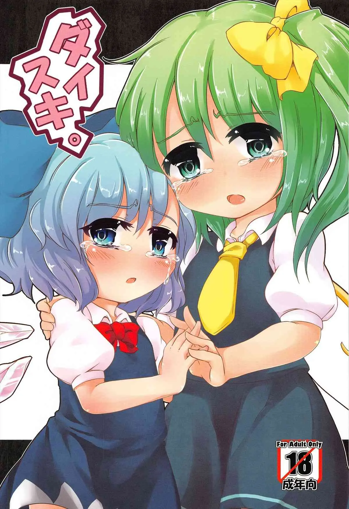 (C80) [幼性アレルゲン (TEC)] ダイスキ。 (東方Project)