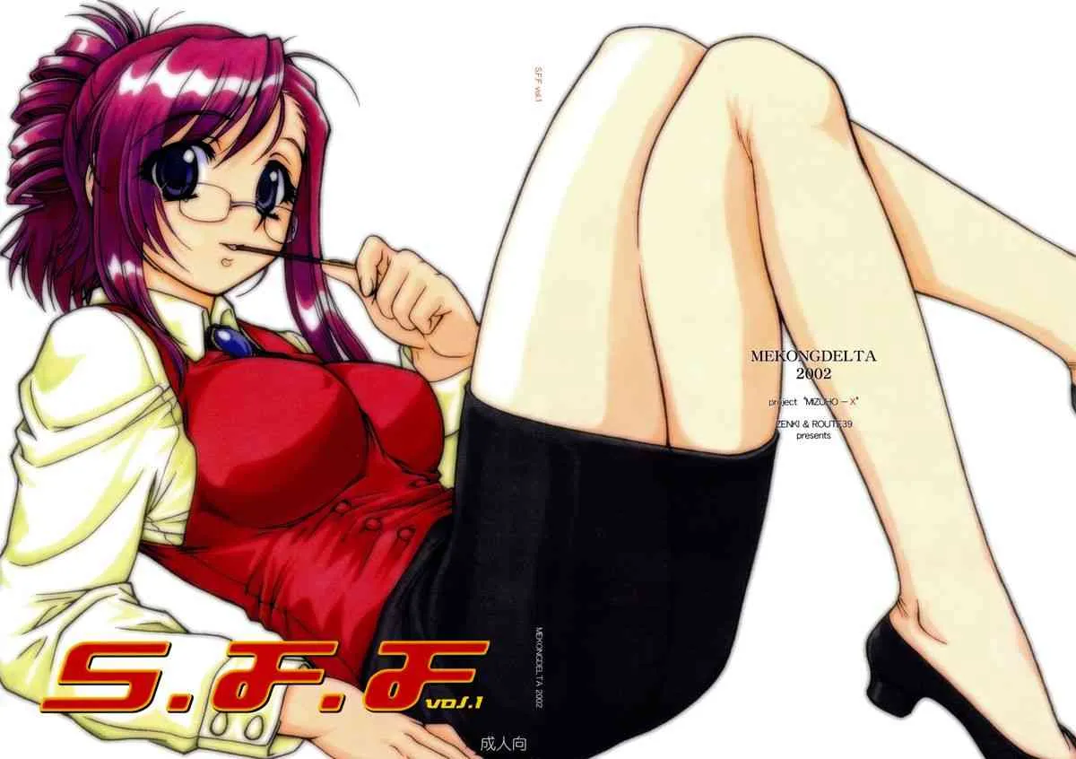 (Cレヴォ31) [MEKONGDELTA (Route39, ぜんき)] S.F.F vol.1 (おねがい☆ティーチャー)