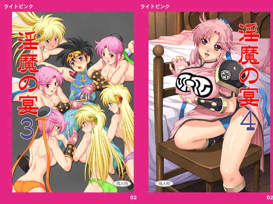 [ライトピンク, 青空市場 (よろず)] ライトピンク 023＆025 -淫魔の宴 Vol.3＆4- (ドラゴンクエスト ダイの大冒険) [DL版]