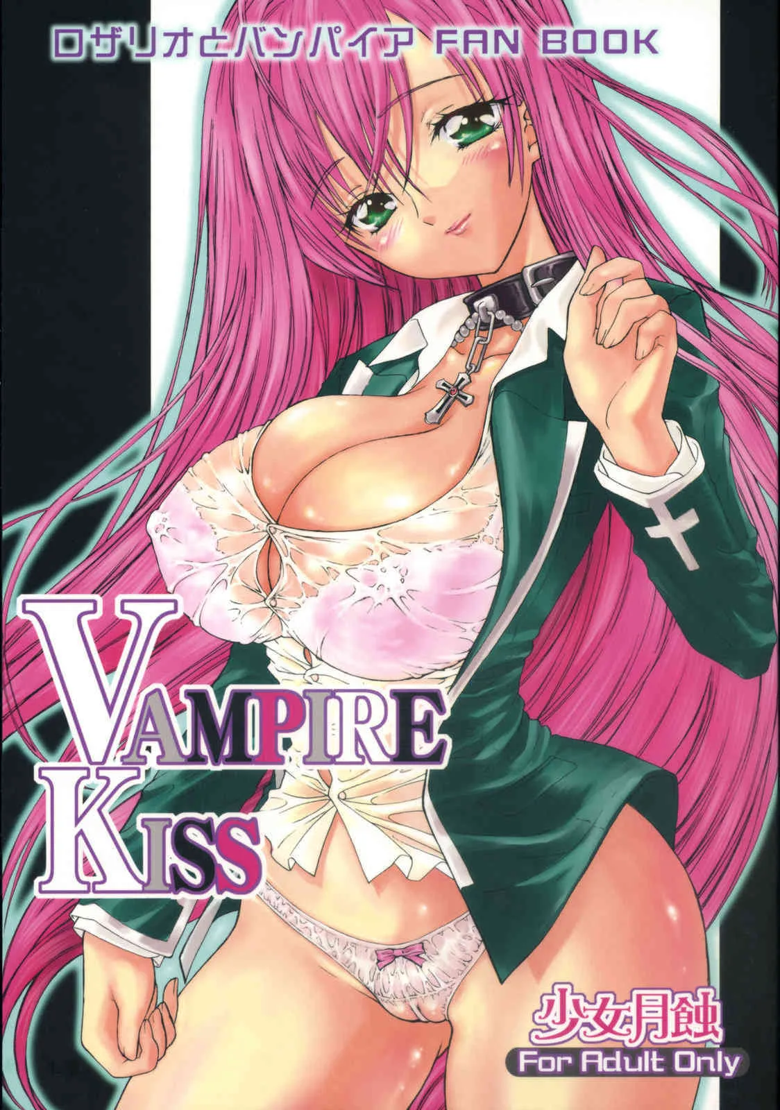 (COMIC1☆2) [カウンタック、少女月蝕 (嶋尾和、古事記王子)] VAMPIRE KISS (ロザリオとバンパイア)