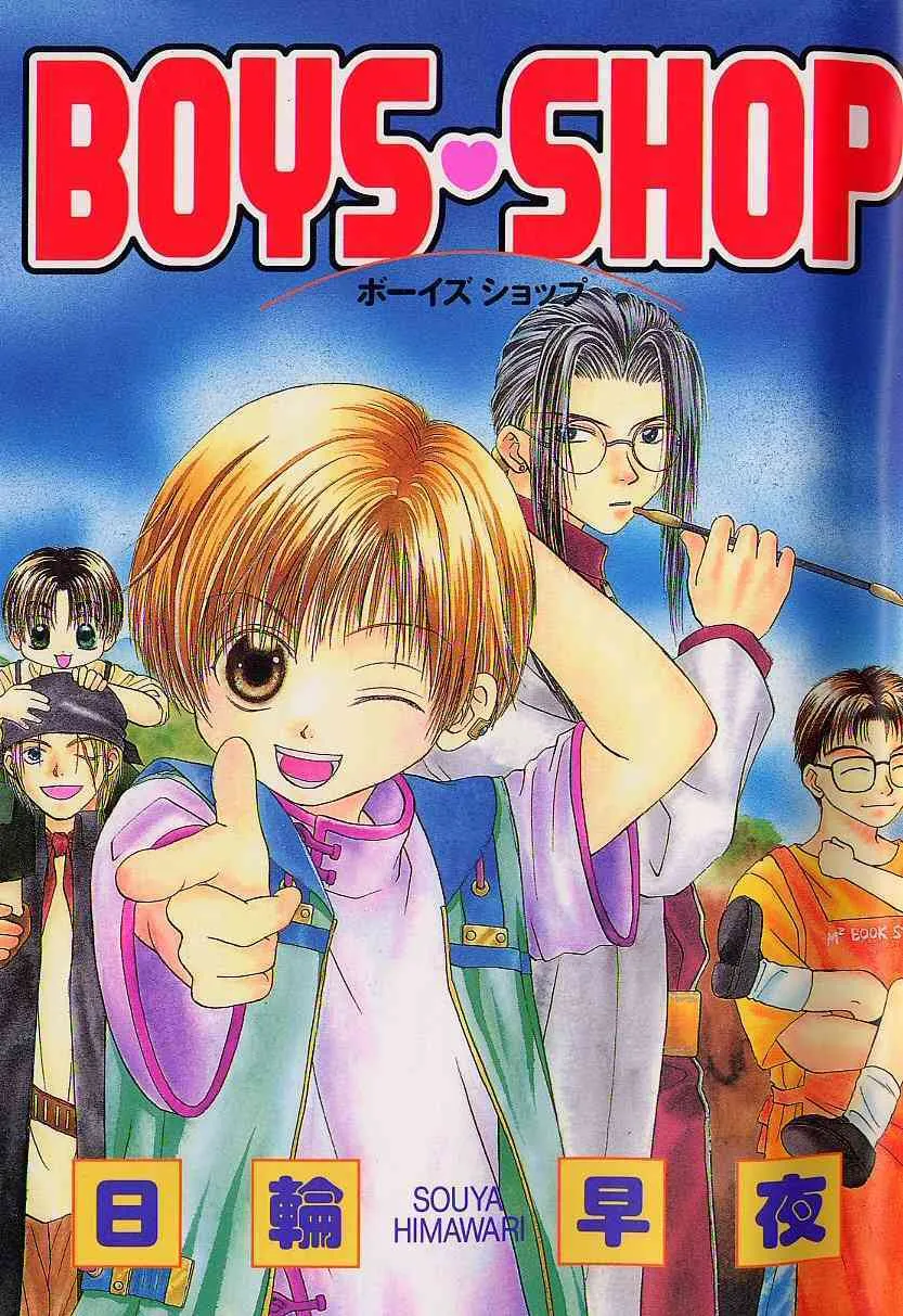 [日輪早夜] BOYS SHOP – ボーイズ ショップ