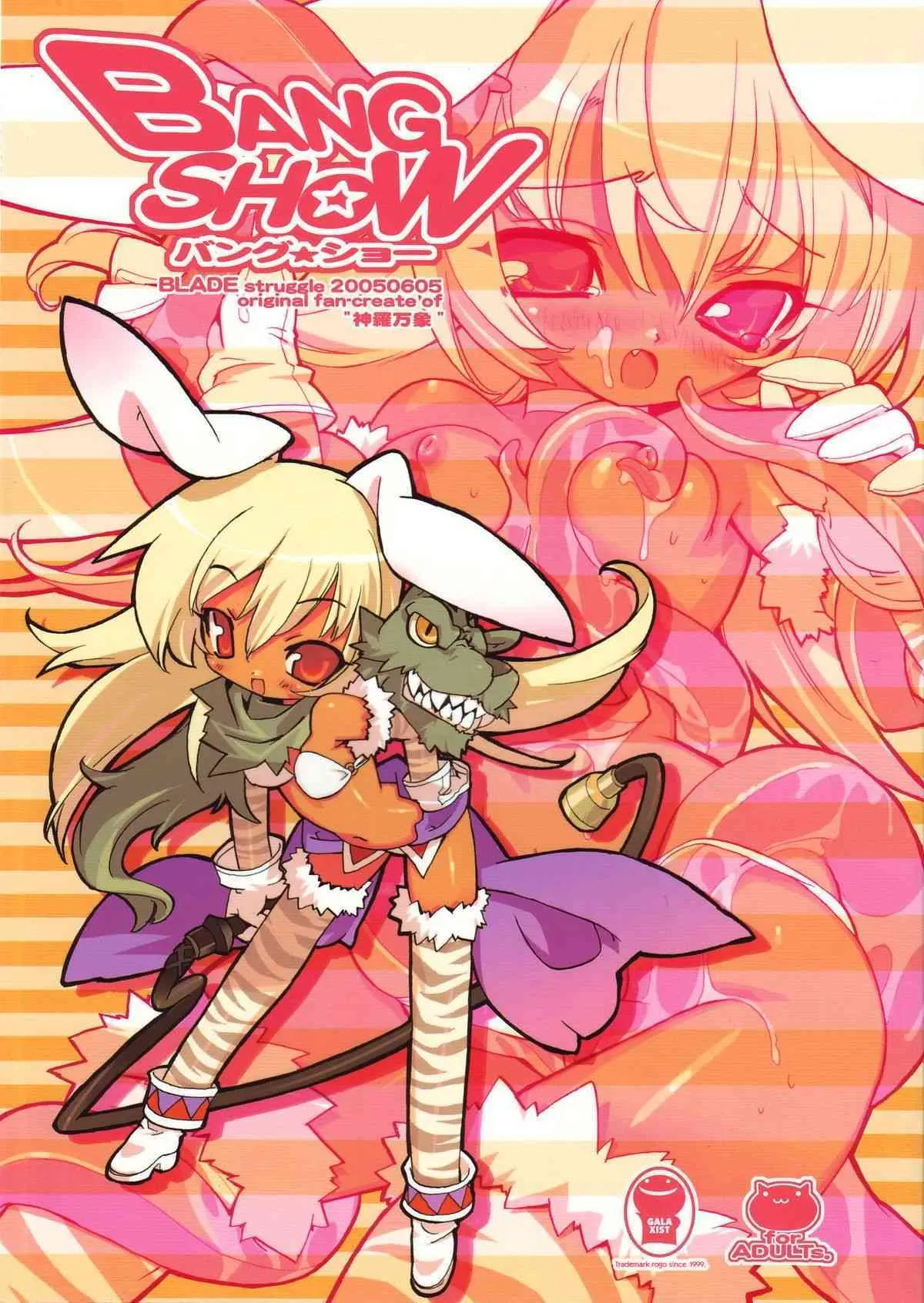 (みみけっと12) [GALAXIST (BLADE)] バング★ショー (神羅万象チョコ)