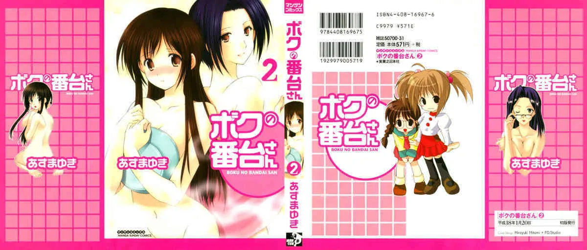 [あづまゆき] ボクの番台さん 第2巻