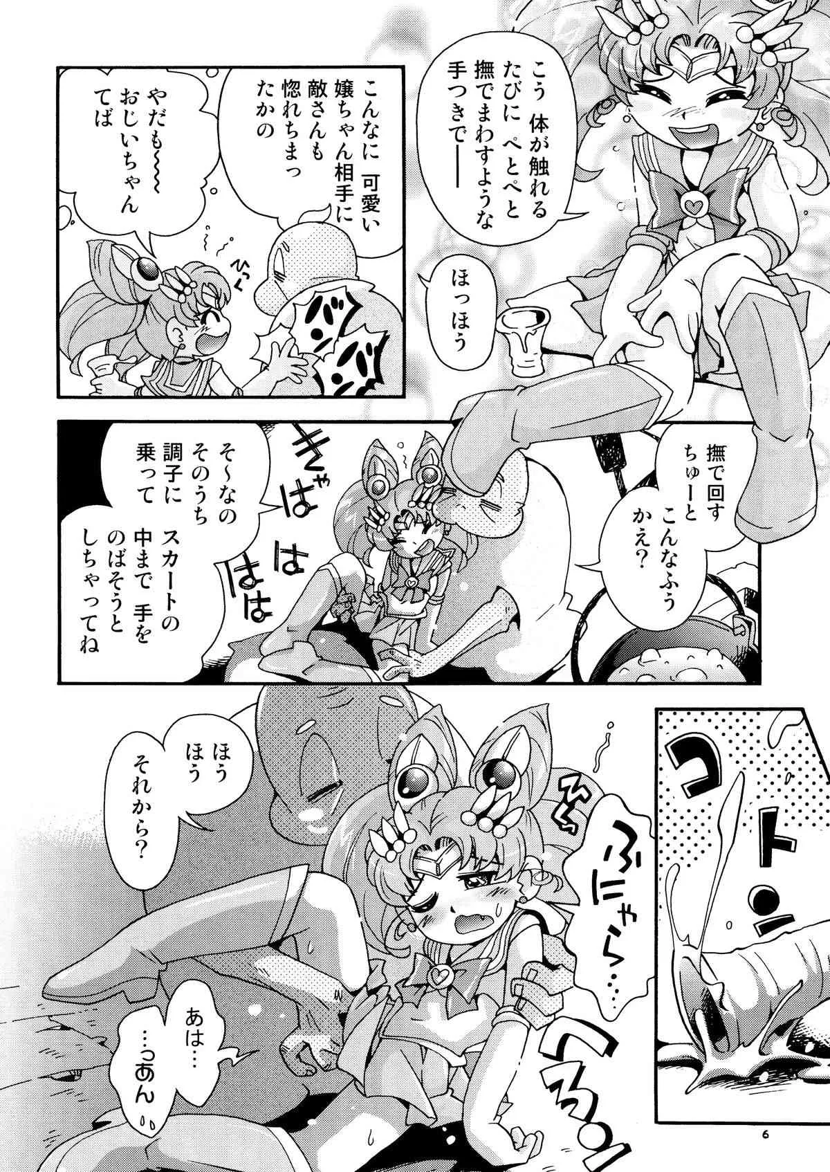 [ぷち屋 (ほしのふうた)] ちっちゃな美少女戦士 4 (美少女戦士セーラームーン) [DL版]_6