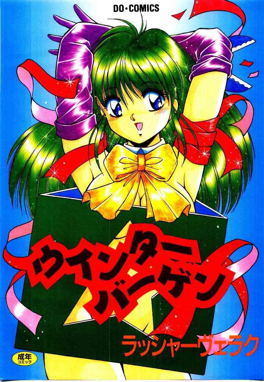 [ラッシャーヴェラク] ウィンターバーゲン