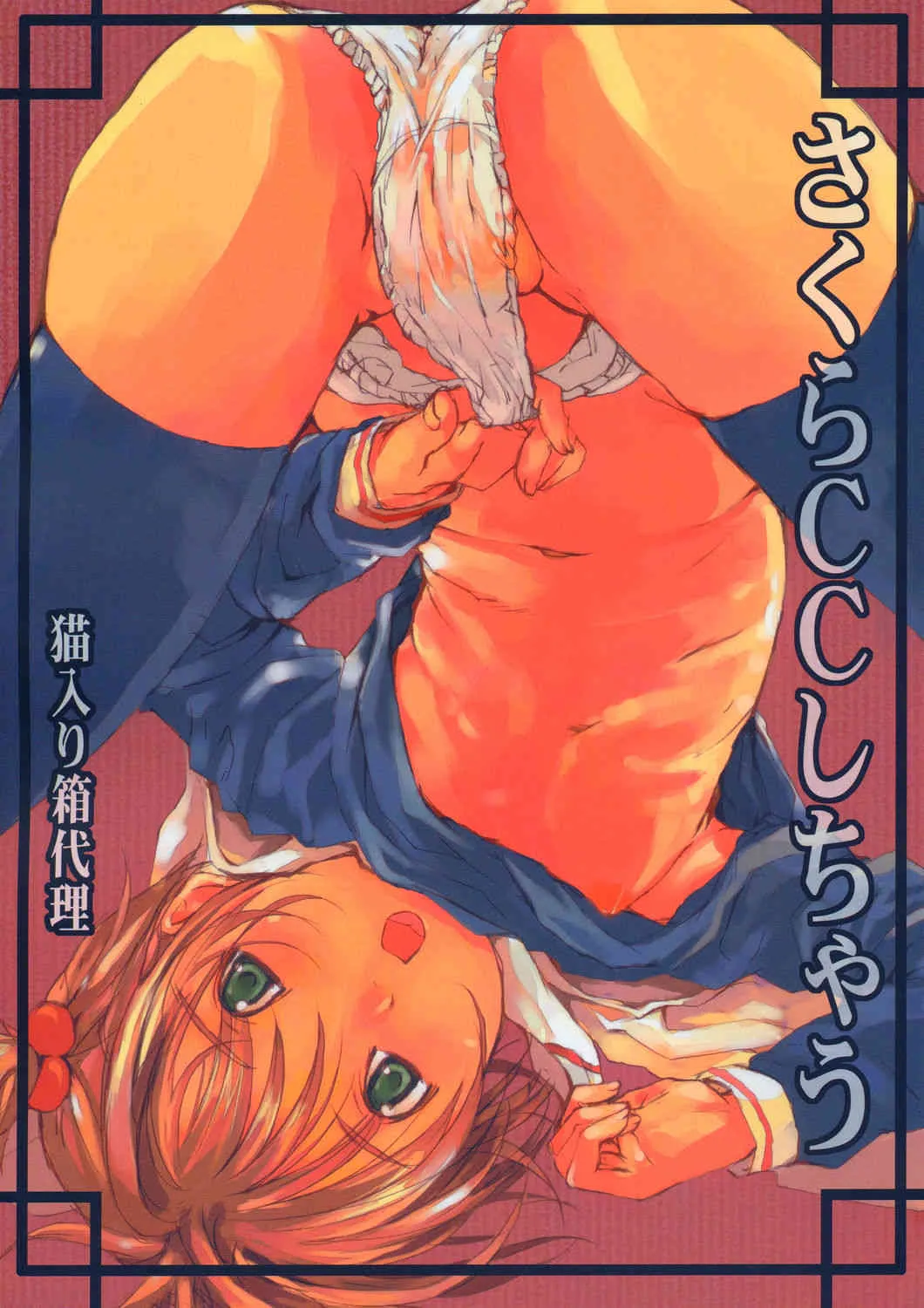 (C67) [猫入り箱代理 (舞六まいむ)] さくらCCしちゃう (CCさくら)