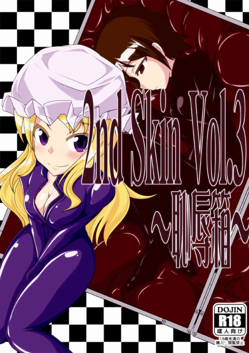 (C80) [にゃんこの目 (たまっこ)] 2nd Skin Vol.3 ～恥辱箱～ (東方Project)