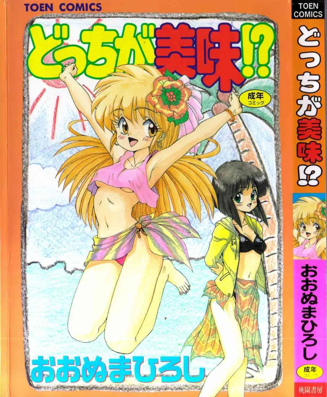 [おおぬまひろし] どっちが美味！？