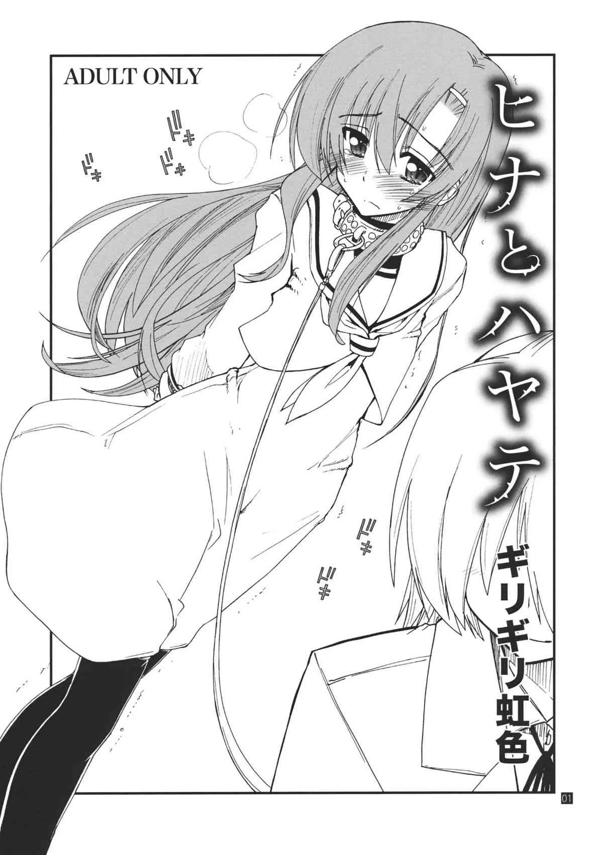 (C80) [ギリギリ虹色 (上乃 龍也)] ヒナとハヤテ (ハヤテのごとく！)