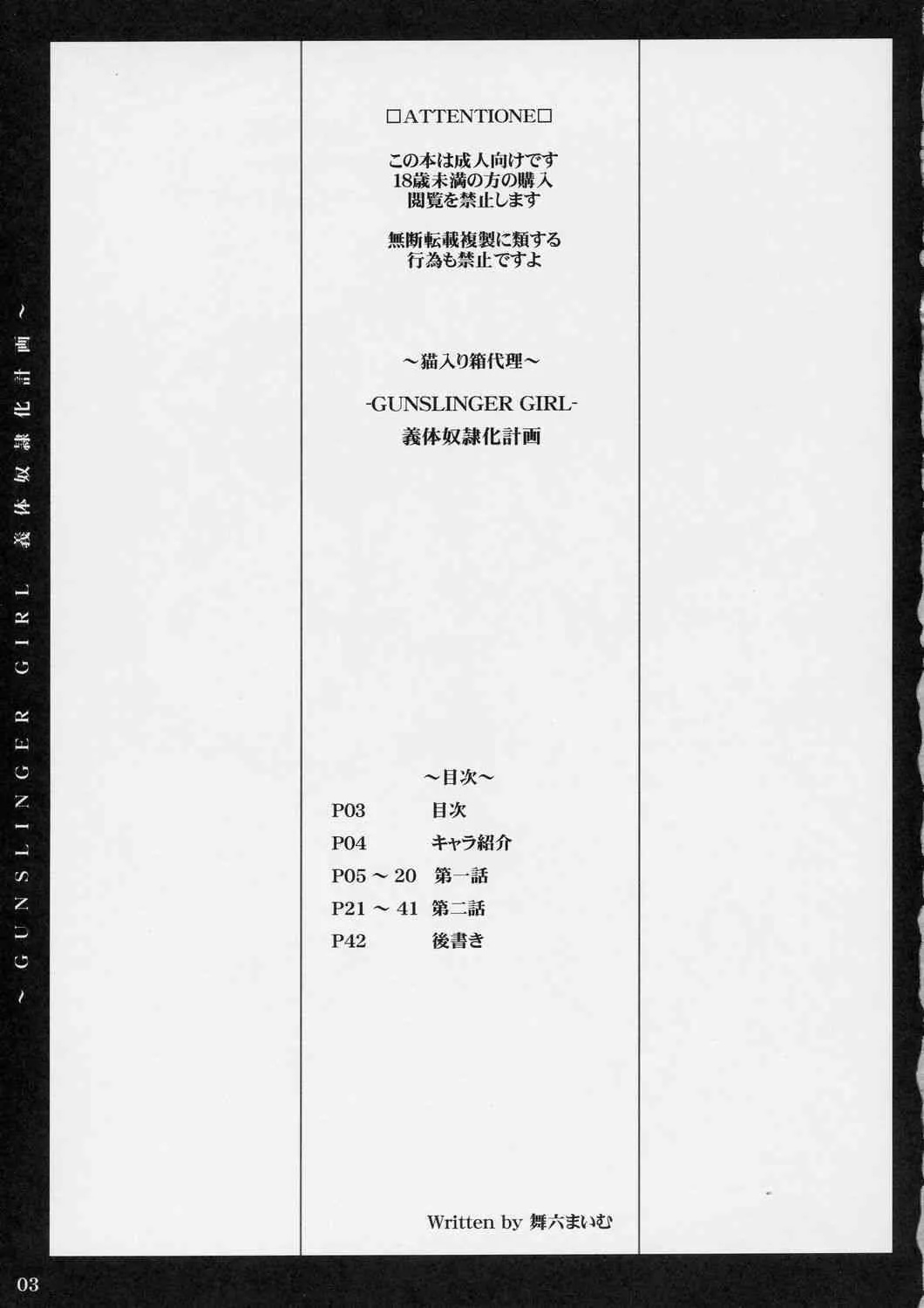 [猫入り箱代理 (舞六まいむ)] 義体奴隷化計画 (ガンスリンガー・ガール)_2
