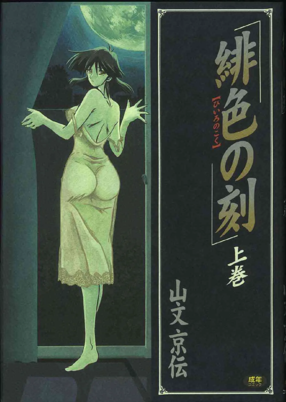[山文京伝] 緋色の刻 上巻