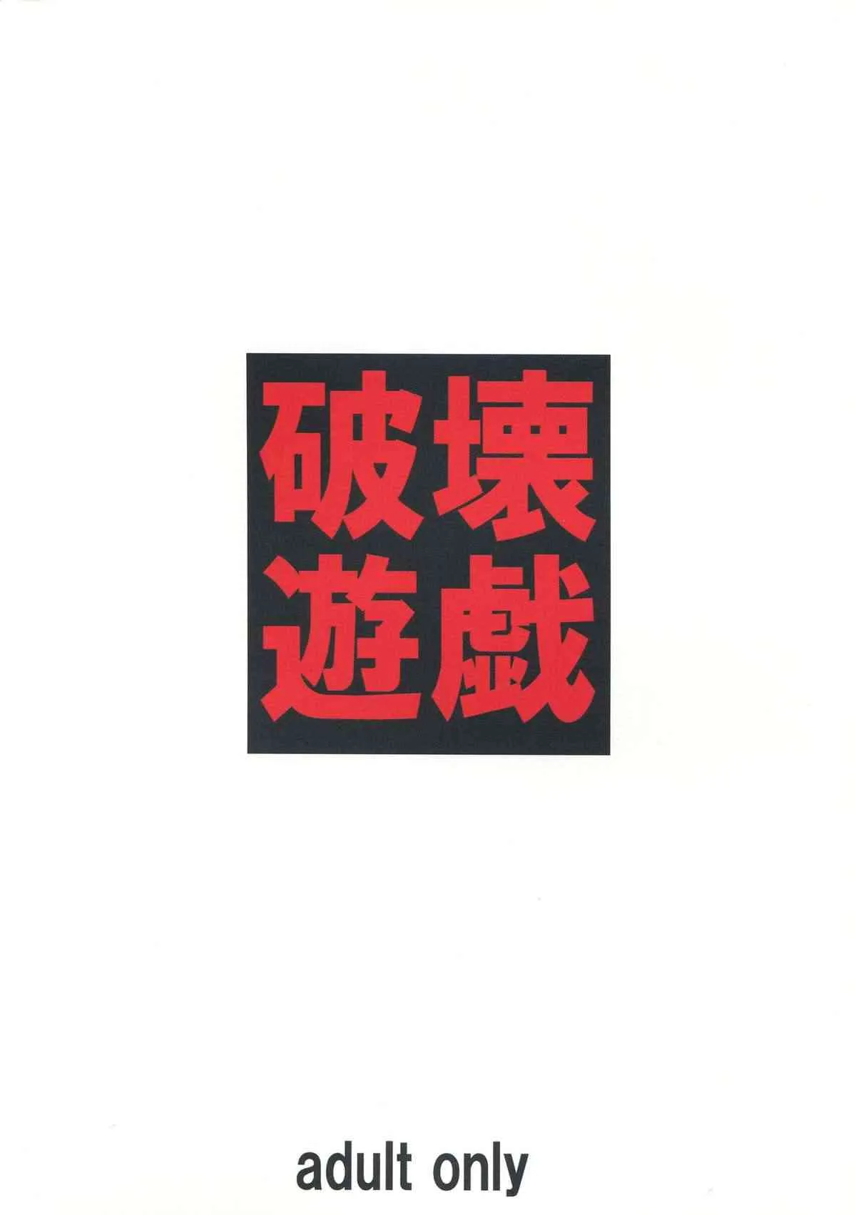 (C85) [大陸間弾道弾団 (桜ロマ子)] 破壊遊戯_2