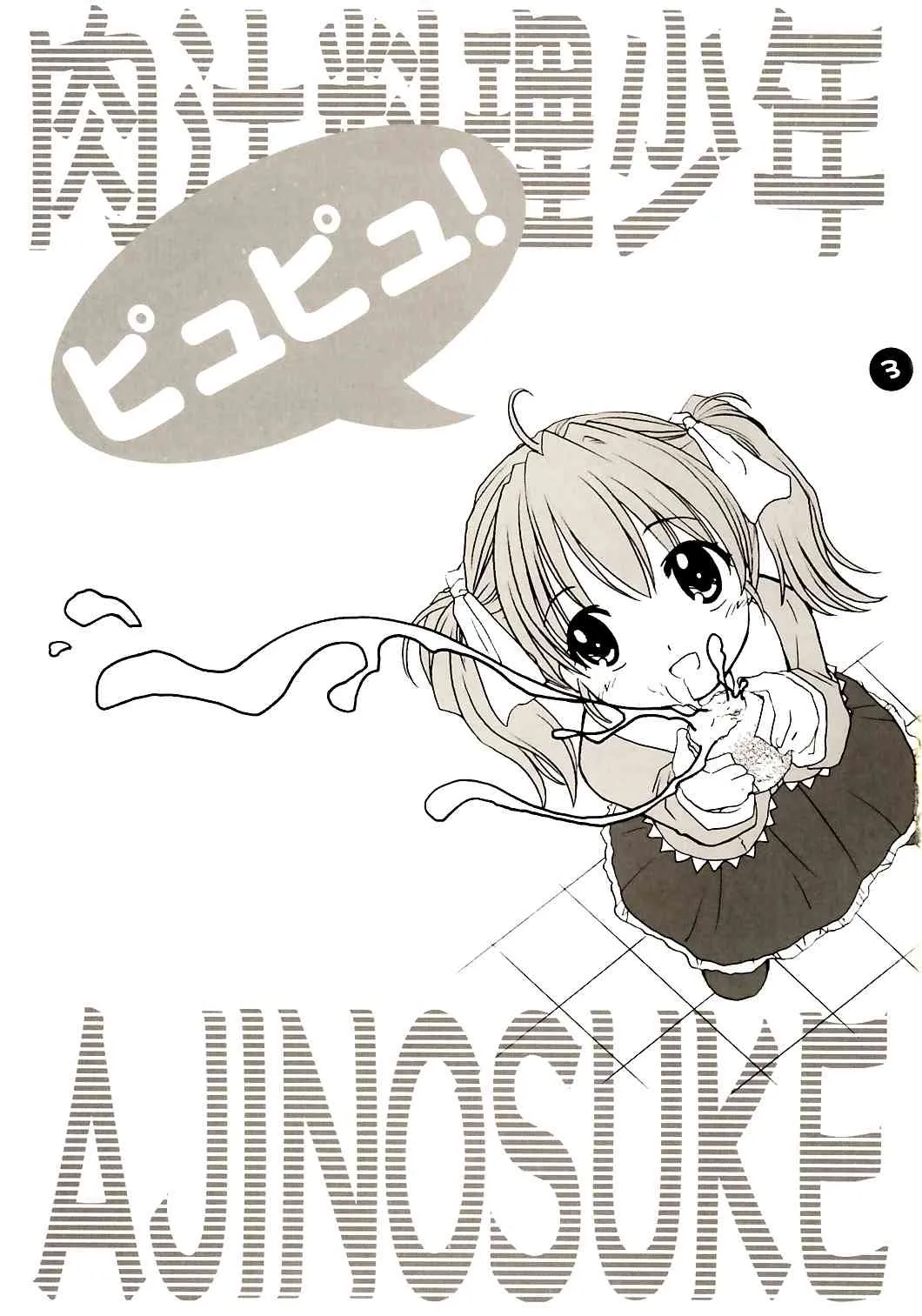 (Cレヴォ36) [ぷりん横丁 (桜花すし)] 肉汁料理少年AJINOSUKE (天才料理少年味の助)_2