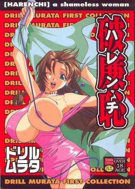 [ドリルムラタ] 破廉恥 a shameless woman