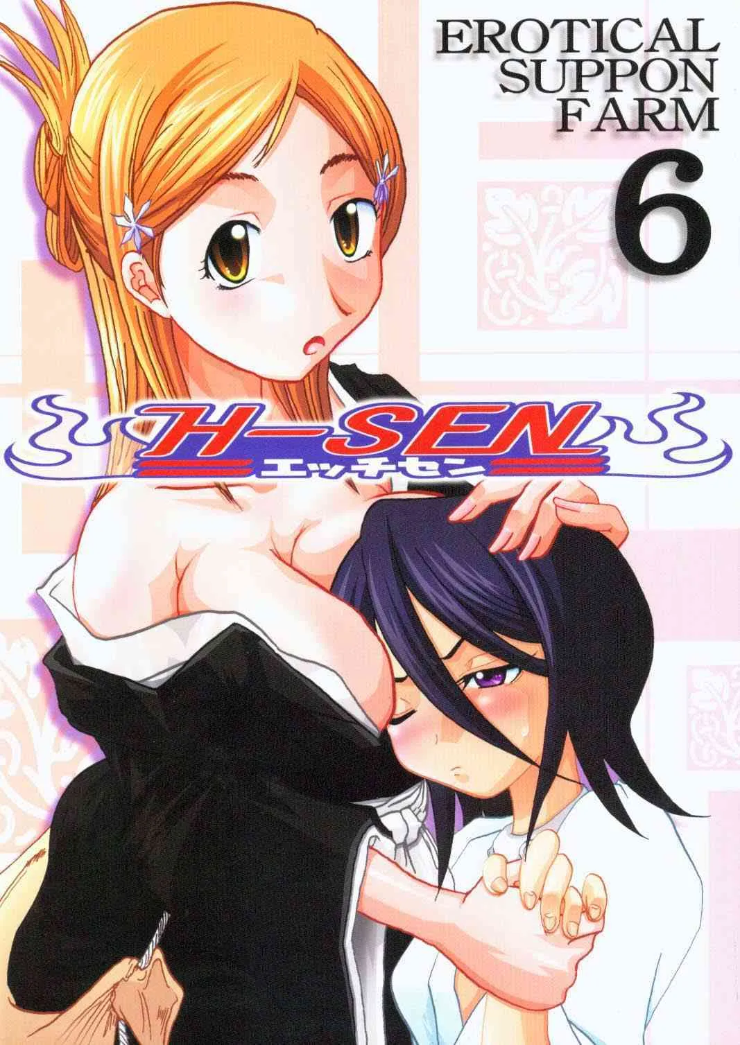 (サンクリ26) [HIGHWAY専務 (まばん, 最後尾)] H専 vol.6 エロティカルすっぽんファーム (ブリーチ)