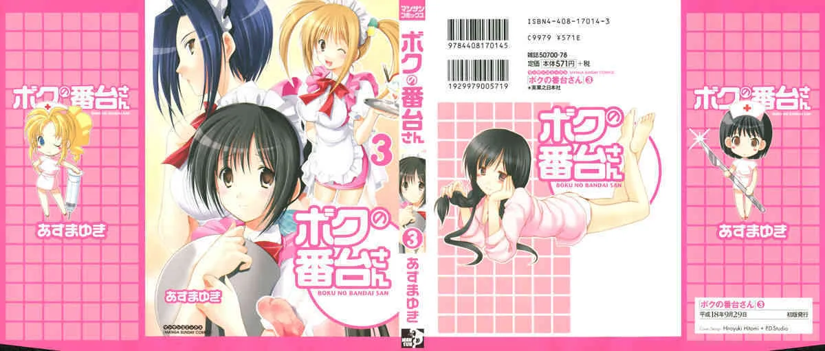[あづまゆき] ボクの番台さん 第3巻