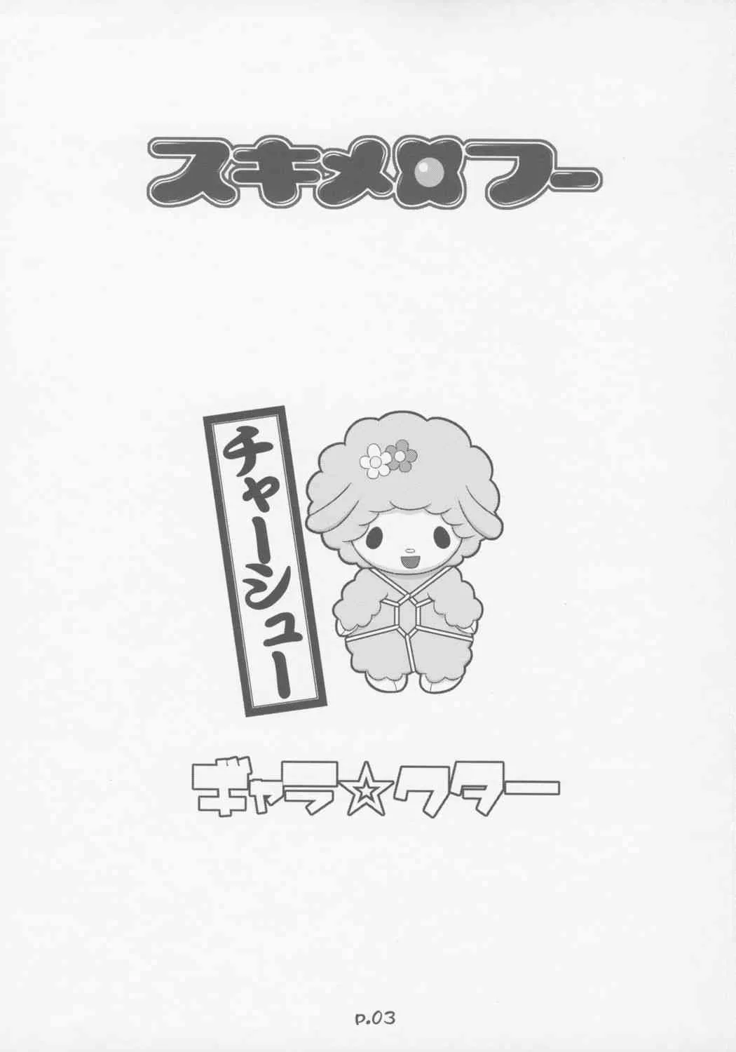 (C69) [ギャラ☆クター (bee)] スキメロフー (おねがいマイメロディ)_2