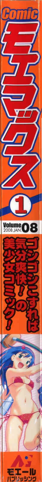 Comicモエマックス 2008年1月号 Vol.08_2