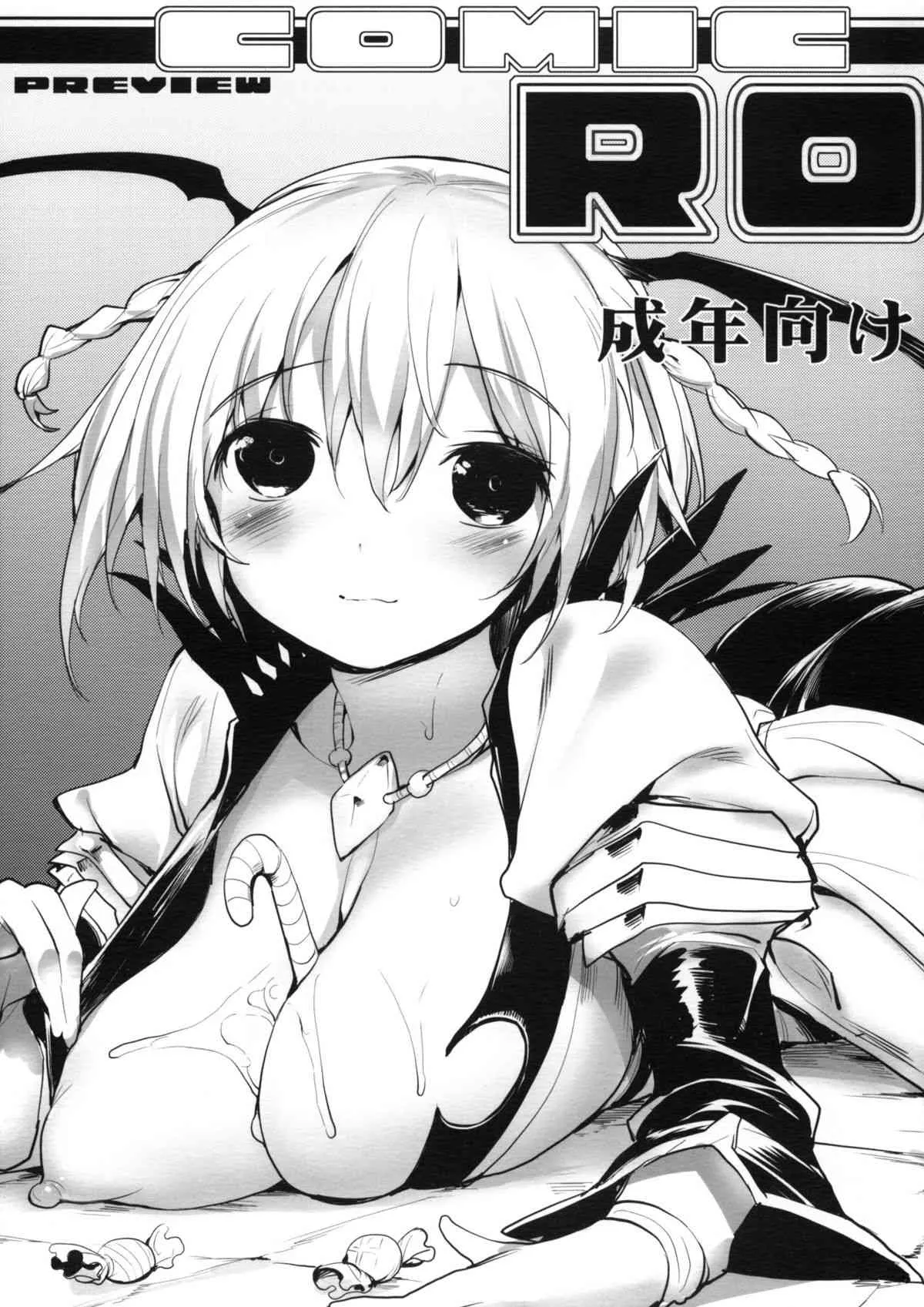 (C80) [怨床 (睦茸)] COMIC RO PREVIEW (RO)