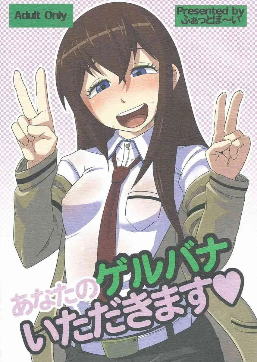 (C80) [ふぁっとぼ～い (じぇねいる)] あなたのゲルバナいただきます♡ (Steins;Gate)