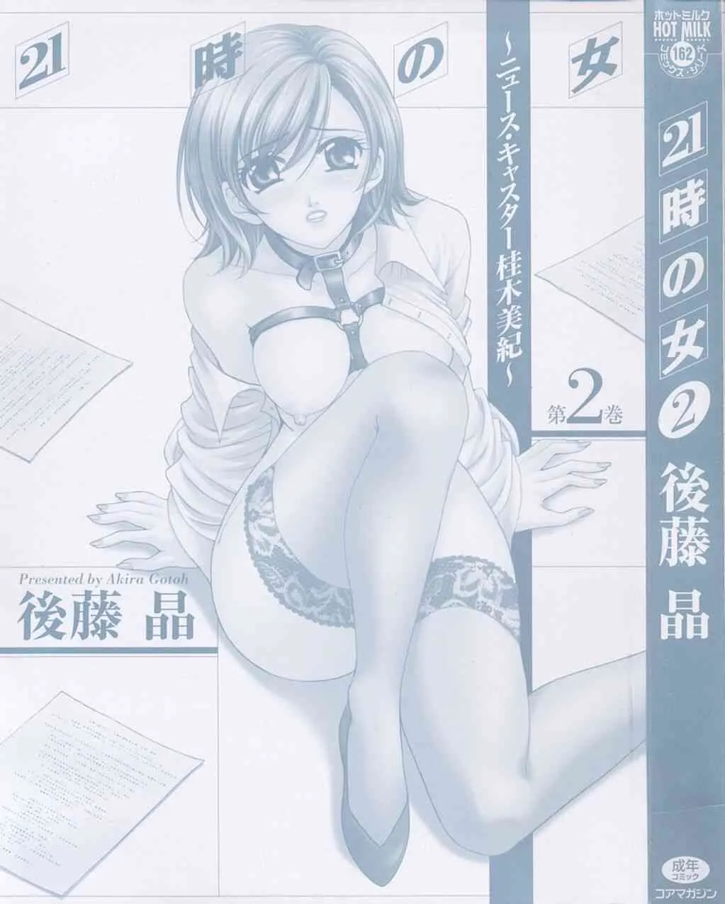 [後藤晶] 21時の女 ～ニュースキャスター桂木美紀～ Vol.2_5