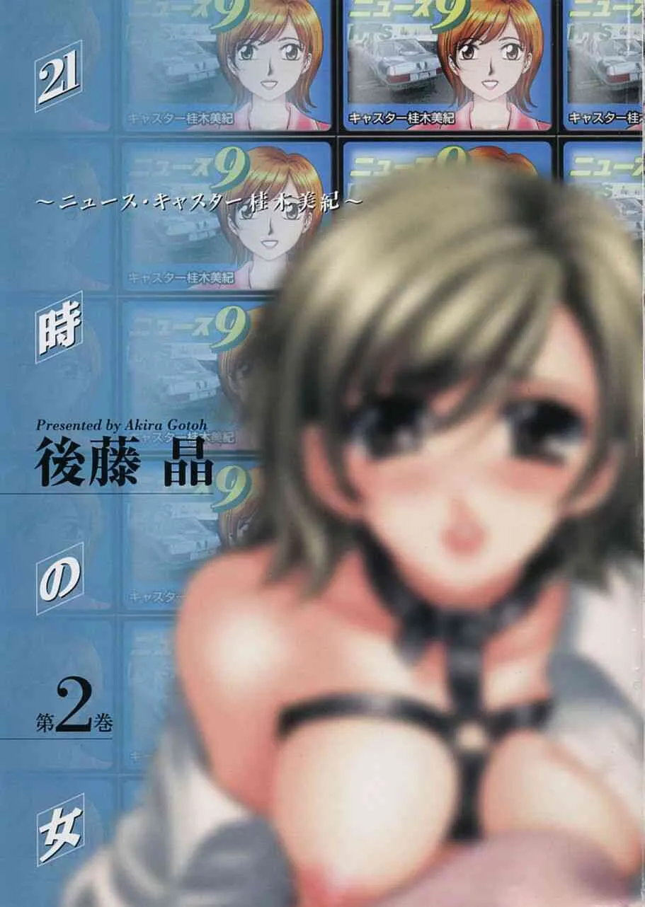 [後藤晶] 21時の女 ～ニュースキャスター桂木美紀～ Vol.2_7