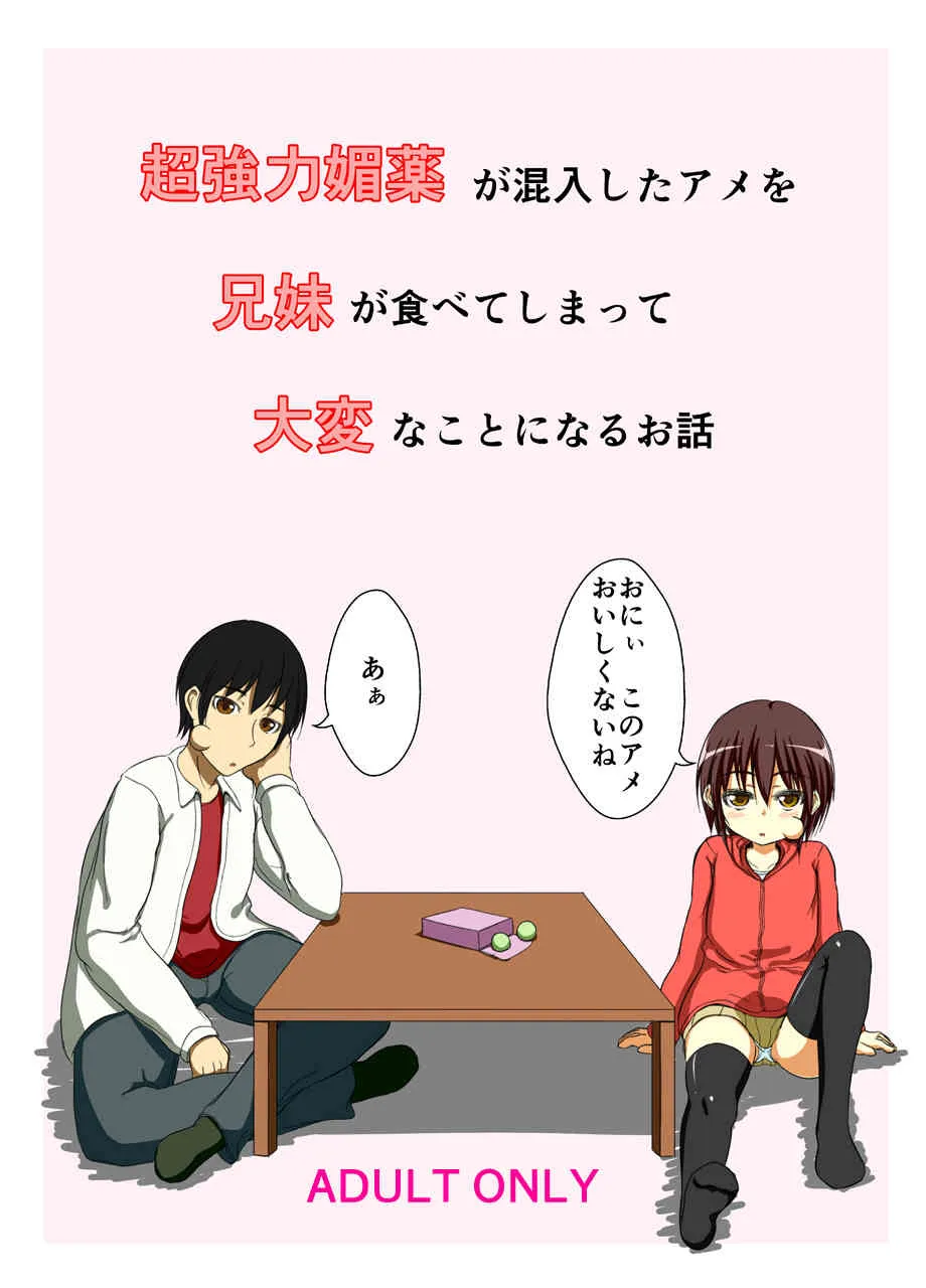 [紅零爺] 超強力媚薬が混入したアメを兄妹が食べてしまって大変なことになるお話 [DL版]