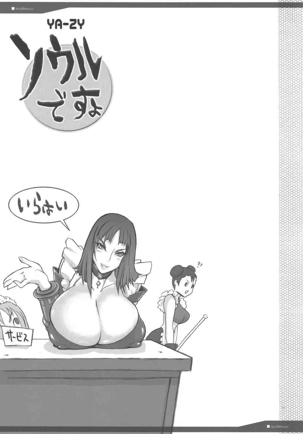 (C69) [YA-ZY (ゆにおし)] ソウルですよ (ソウルキャリバー)_2