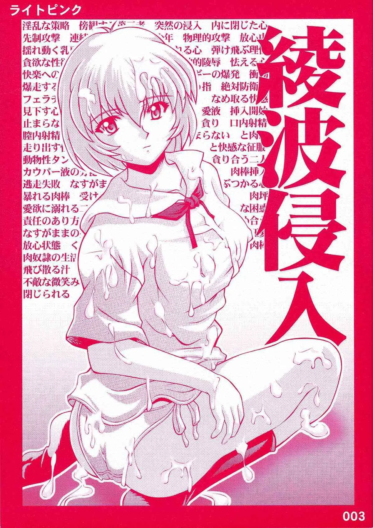 [ライトピンク (よろず)] 綾波浸入 (新世紀エヴァンゲリオン)