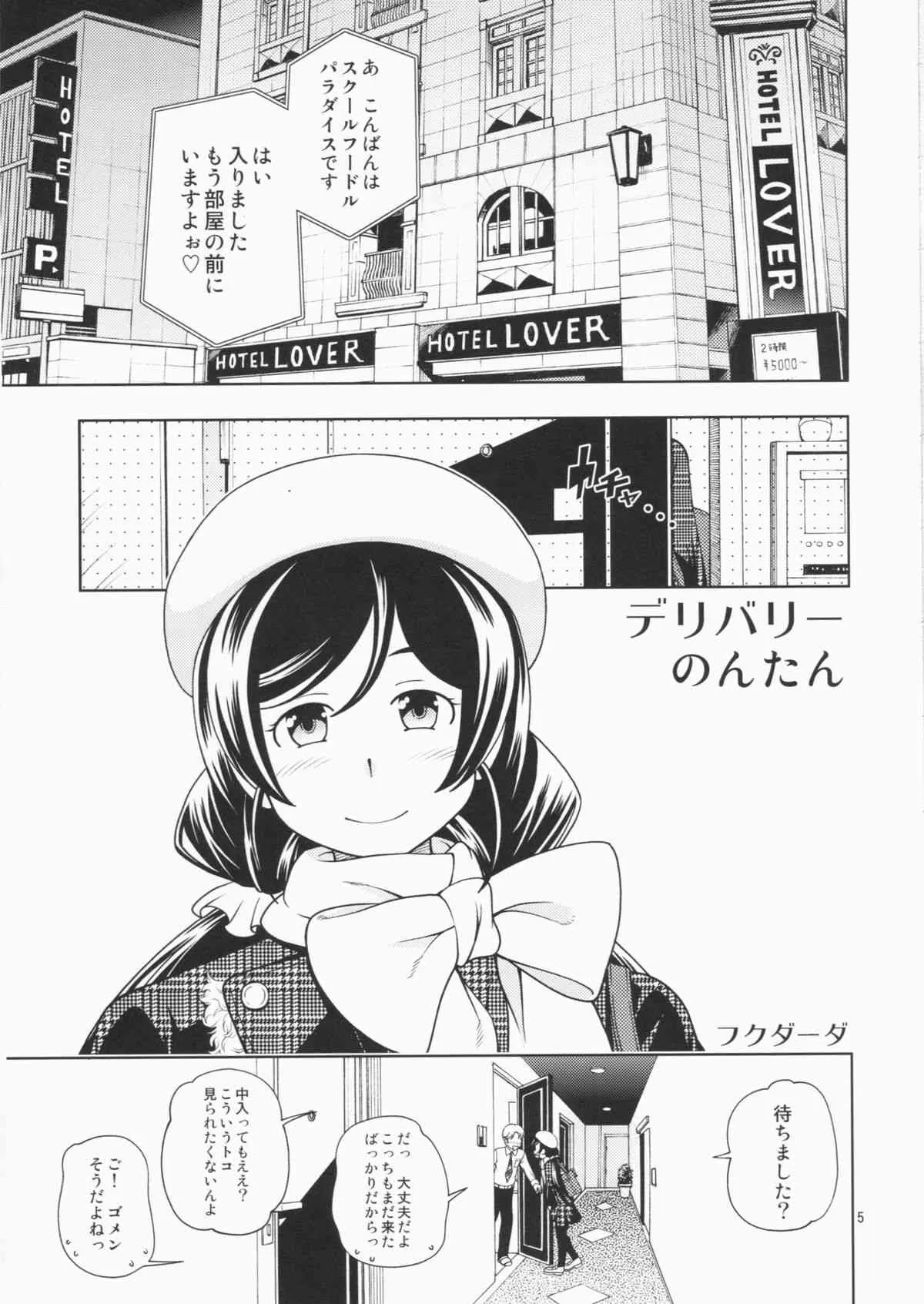 (C86) [ケンソウオガワ (フクダーダ)] デリバリーμ’s (ラブライブ!)_5