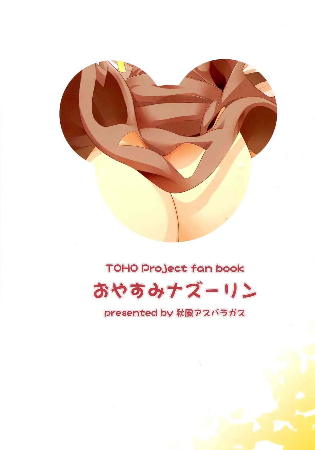 (東方椰麟祭03) [秋風アスパラガス (秋)] おやすみナズーリン (東方Project)_2