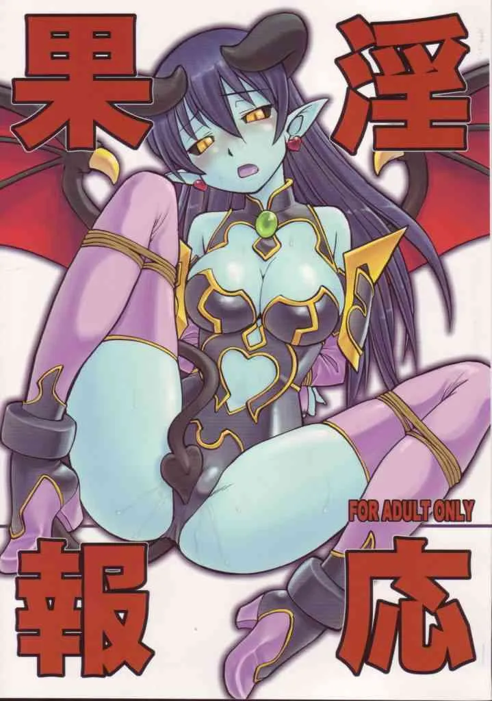 (C70) [終日庵 (ひねもすのたり)] 淫果応報 (神羅万象チョコ)