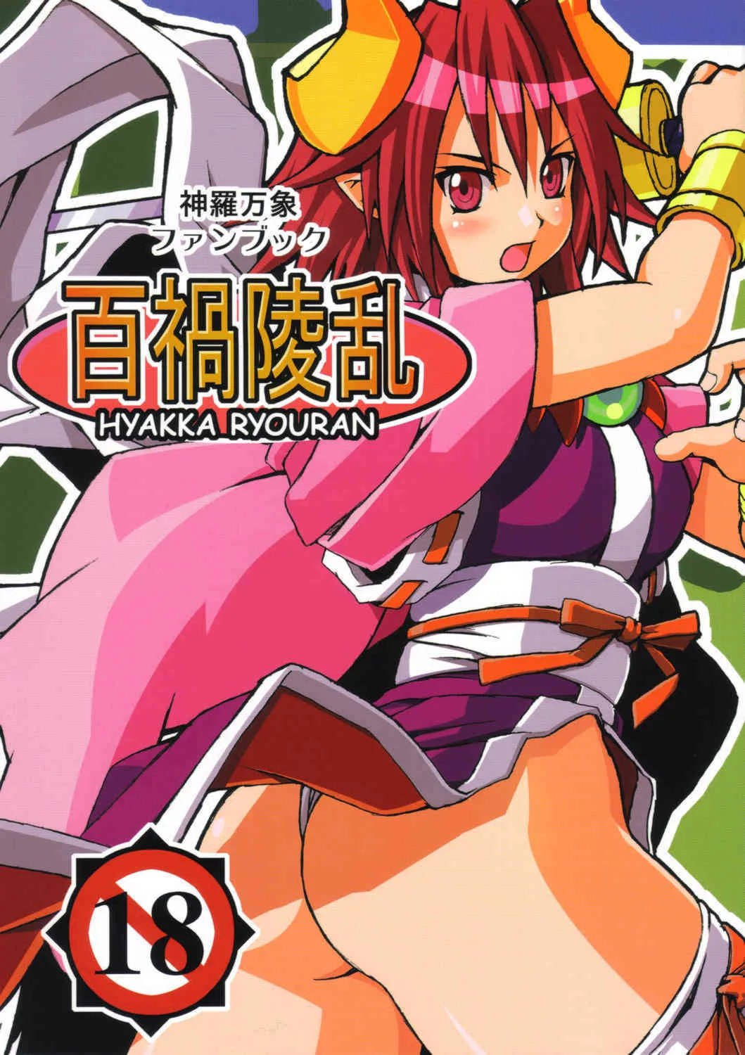 (C68) [げんきのみずのわくところ (船虫、くまっち)] 百禍陵乱 (神羅万象チョコ)
