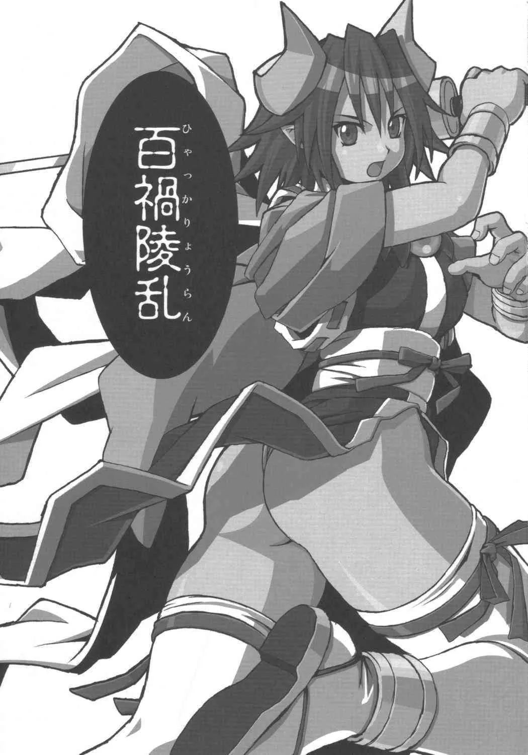 (C68) [げんきのみずのわくところ (船虫、くまっち)] 百禍陵乱 (神羅万象チョコ)_2
