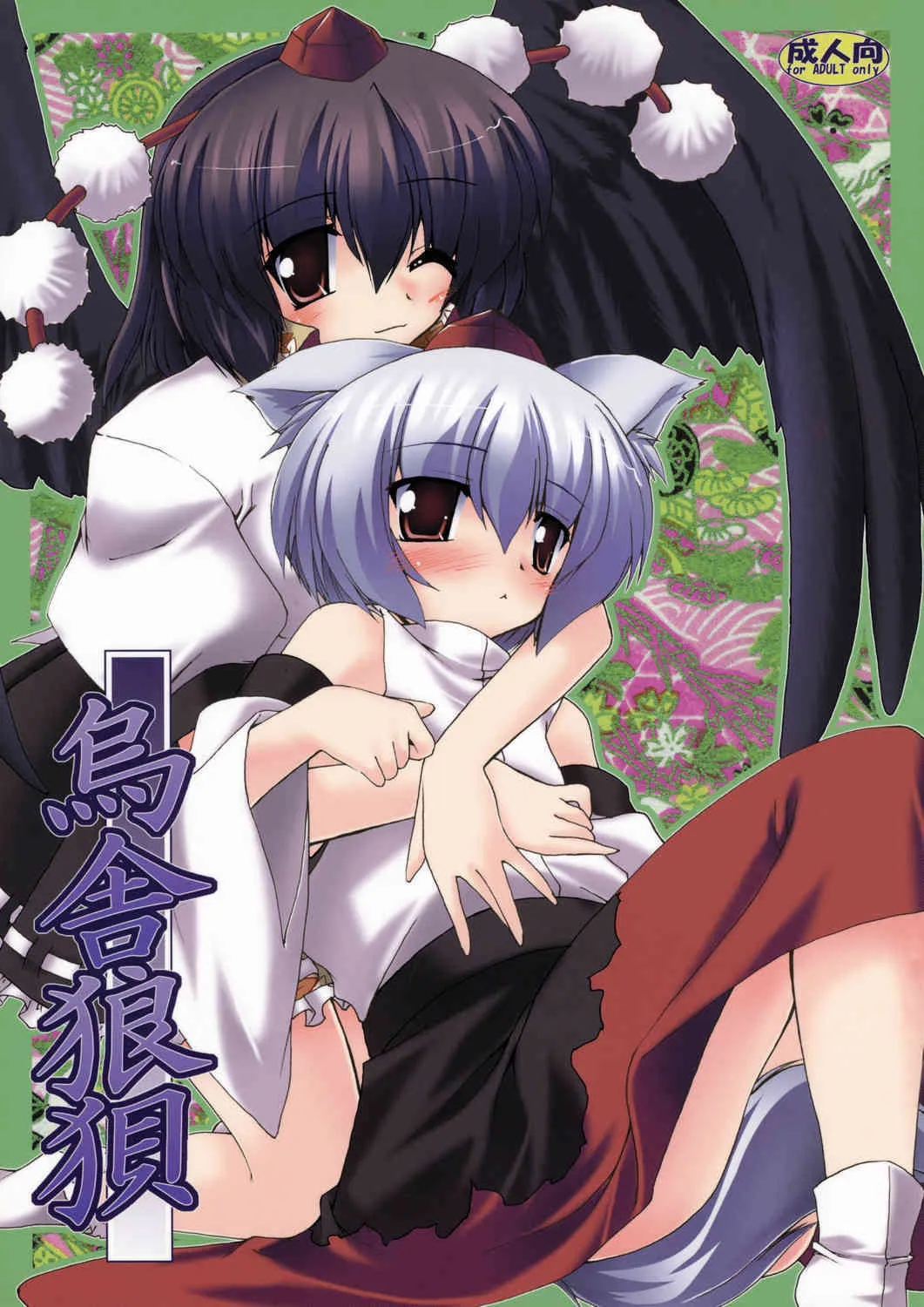 (例大祭5) [有言実行 (ゴンざぶろー)] 烏舎狼狽 (東方Project)