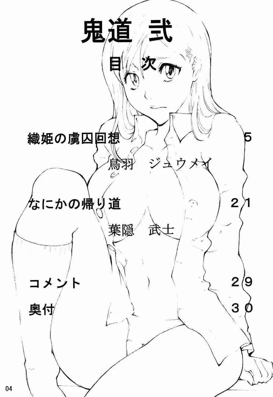 [鬼 69団 (鳥羽ジュウメイ, 葉隠武士)] 鬼道 弐 (ブリーチ)_3