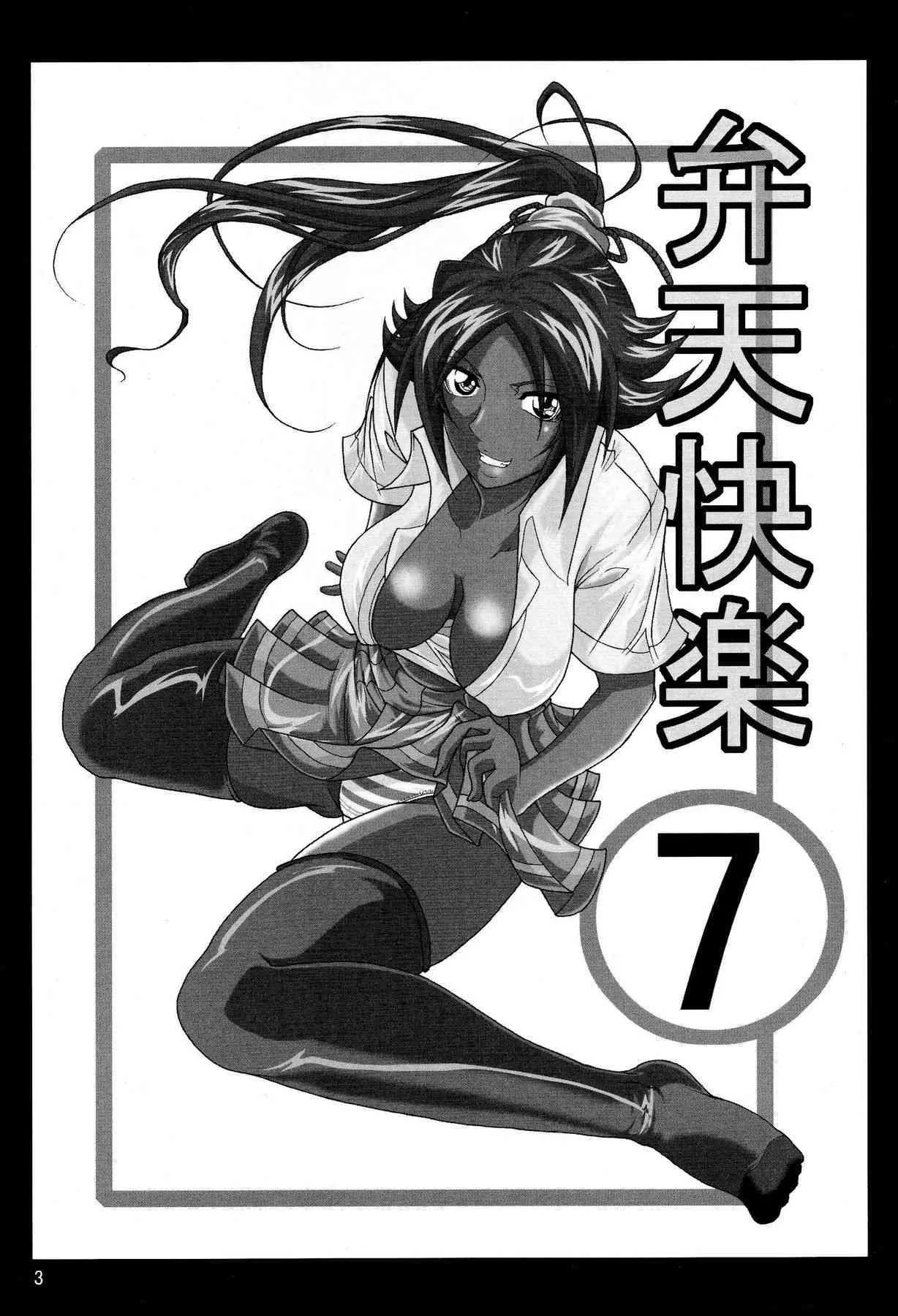 (SC39) [快乱版 (ビビ)] 弁天快楽 7 (ブリーチ)_2