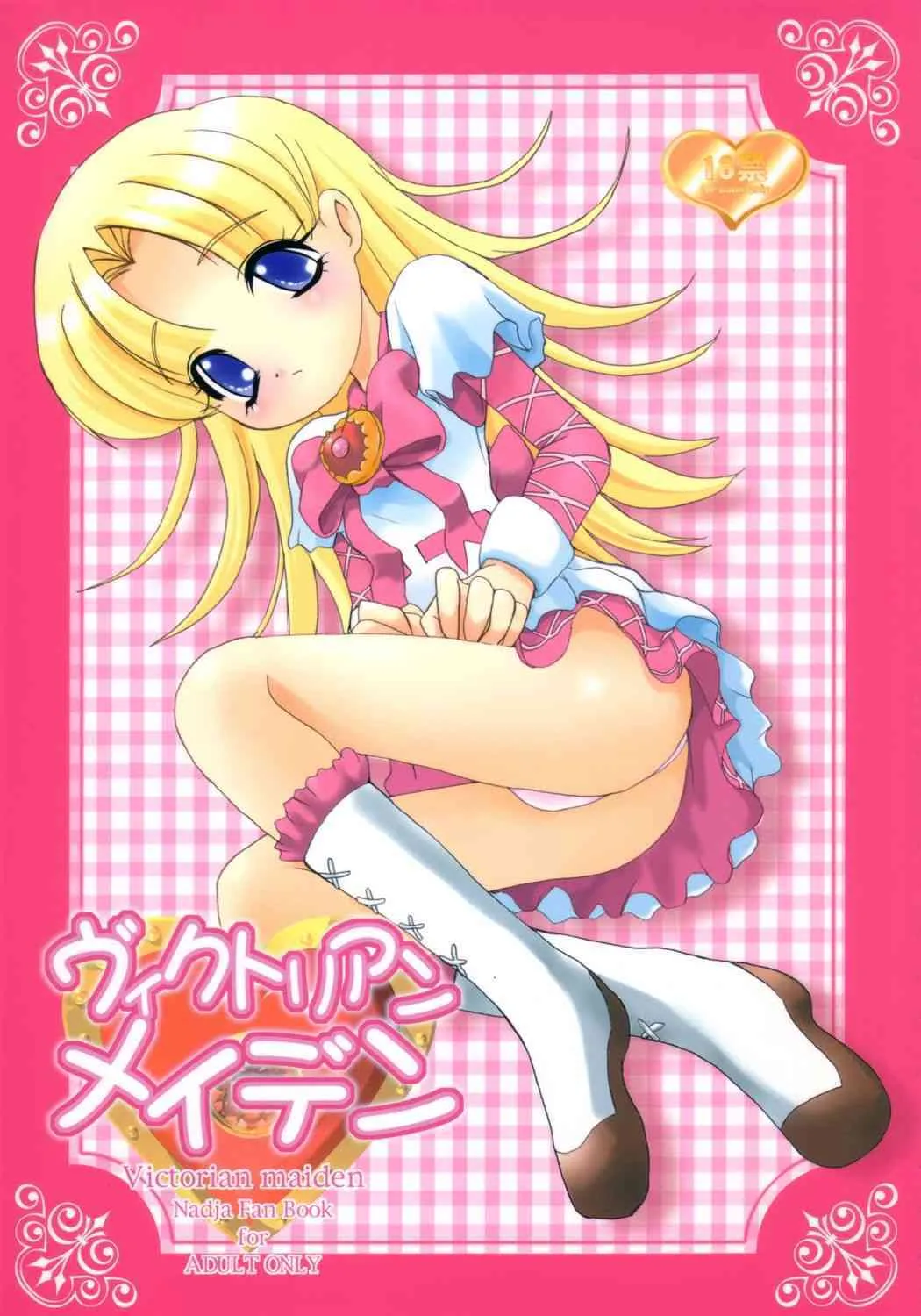 (コミコミ5) [マリアッチ (桃海さくら)] ヴィクトリアンメイデン (明日のナージャ)