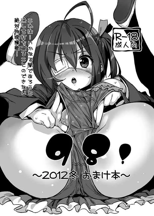 [トーティシェル (きんく)] 98! ～2012冬 おまけ本～ (中二病でも恋がしたい！, マギ, 妖狐×僕SS)