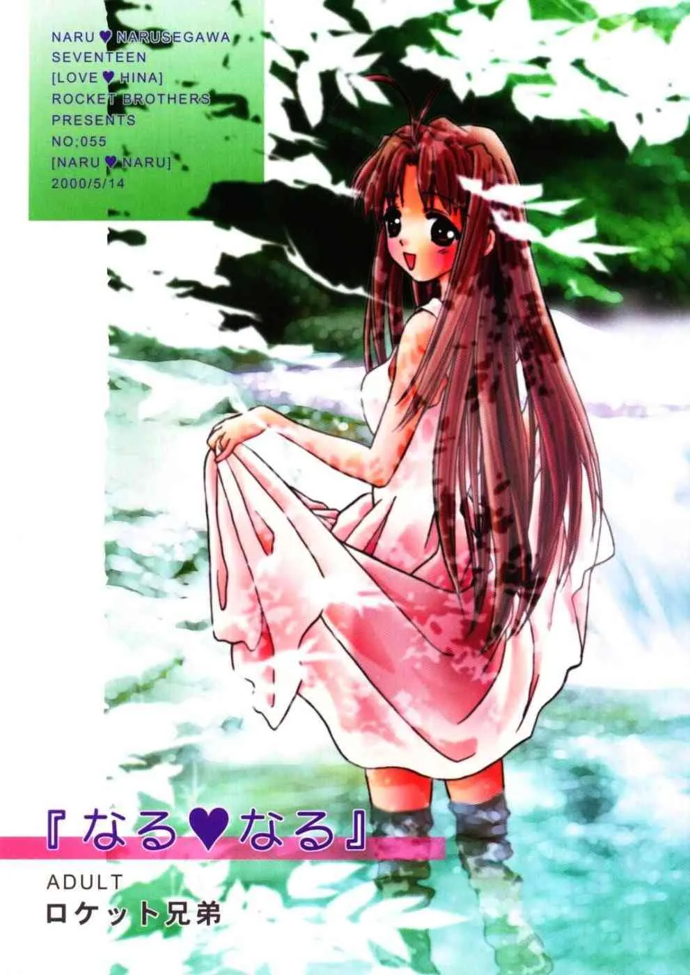 [Rocket Kyouda] Naru Naru (Love Hina)