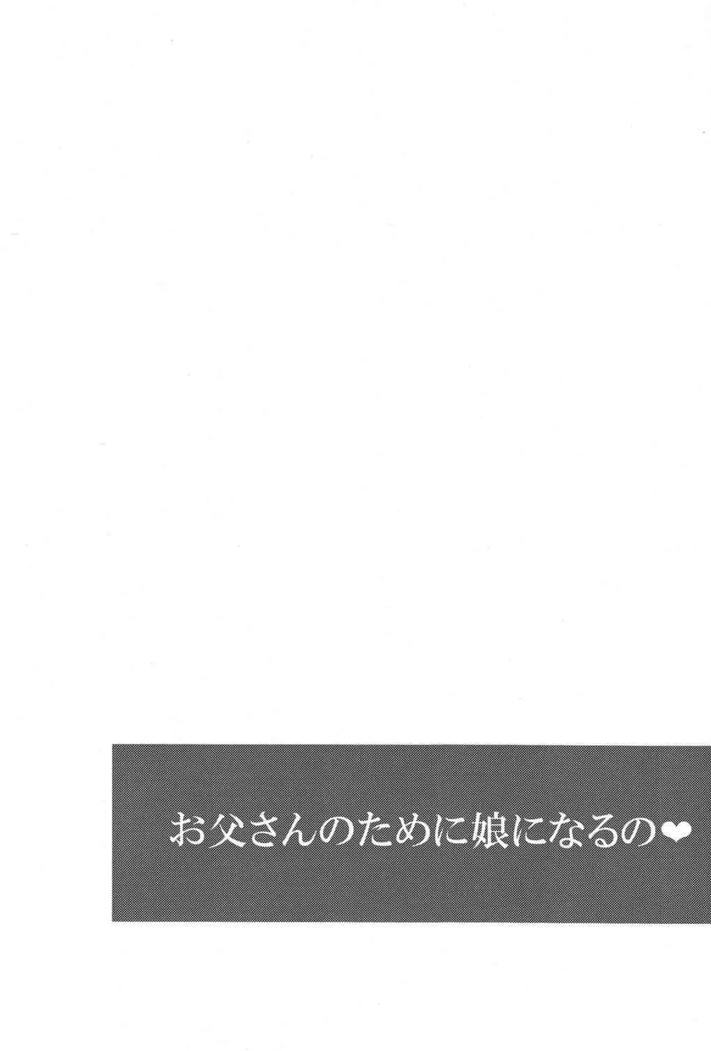 [とっとととめきち (とめきち)] お父さんのために娘になるの_7