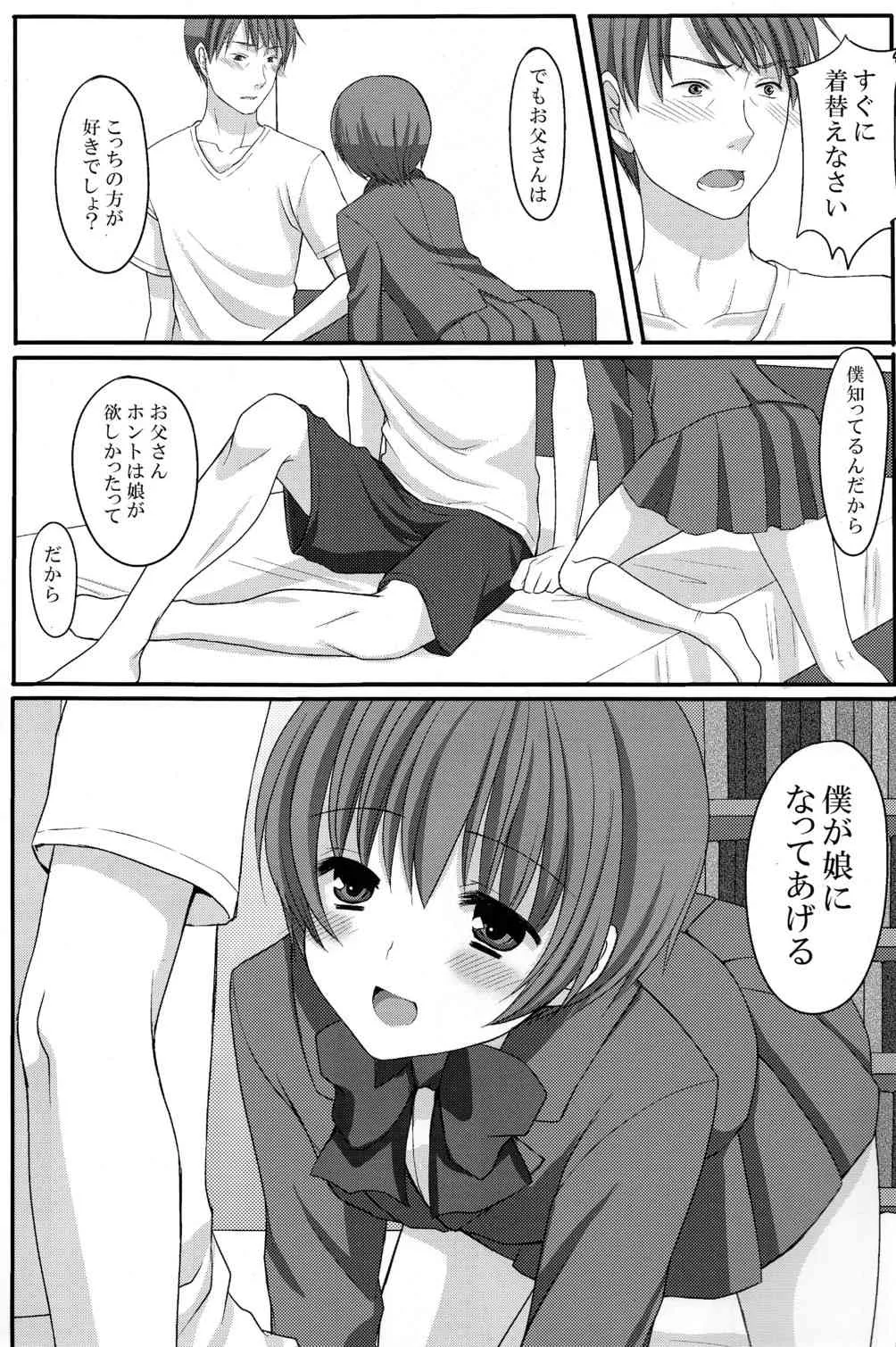 [とっとととめきち (とめきち)] お父さんのために娘になるの_4
