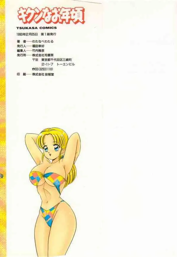 [わたなべわたる] キケンなお年頃