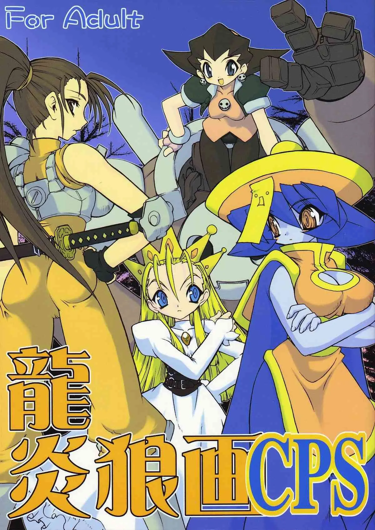 (C61) [龍企画 (龍炎狼牙)] 龍炎狼牙画CPS (よろず)