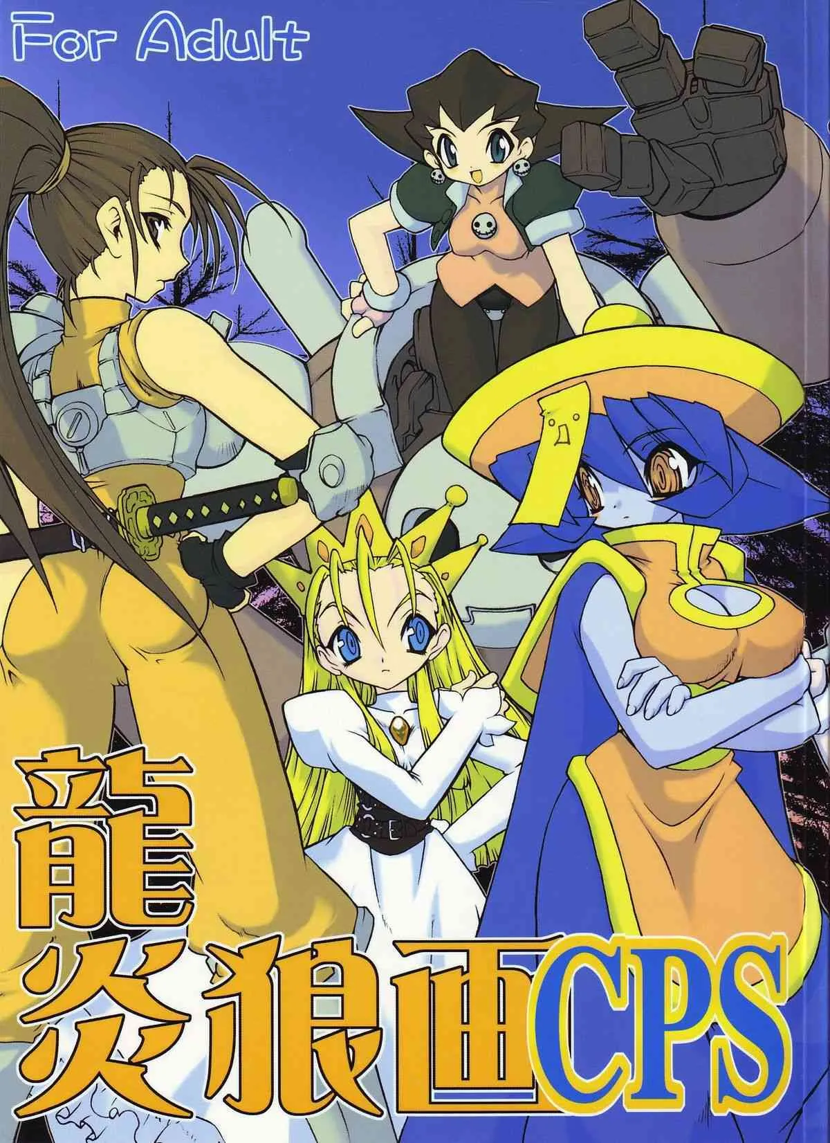 (C61) [龍企画 (龍炎狼牙)] 龍炎狼牙画CPS (よろず)_2