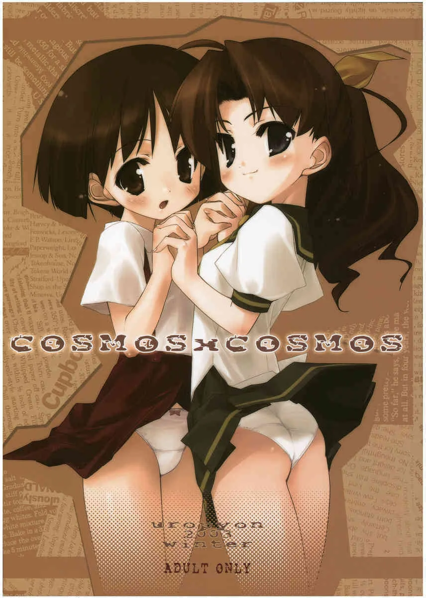 [Uropyon (Urotan)] COSMOSxCOSMOS (Dokkoida)