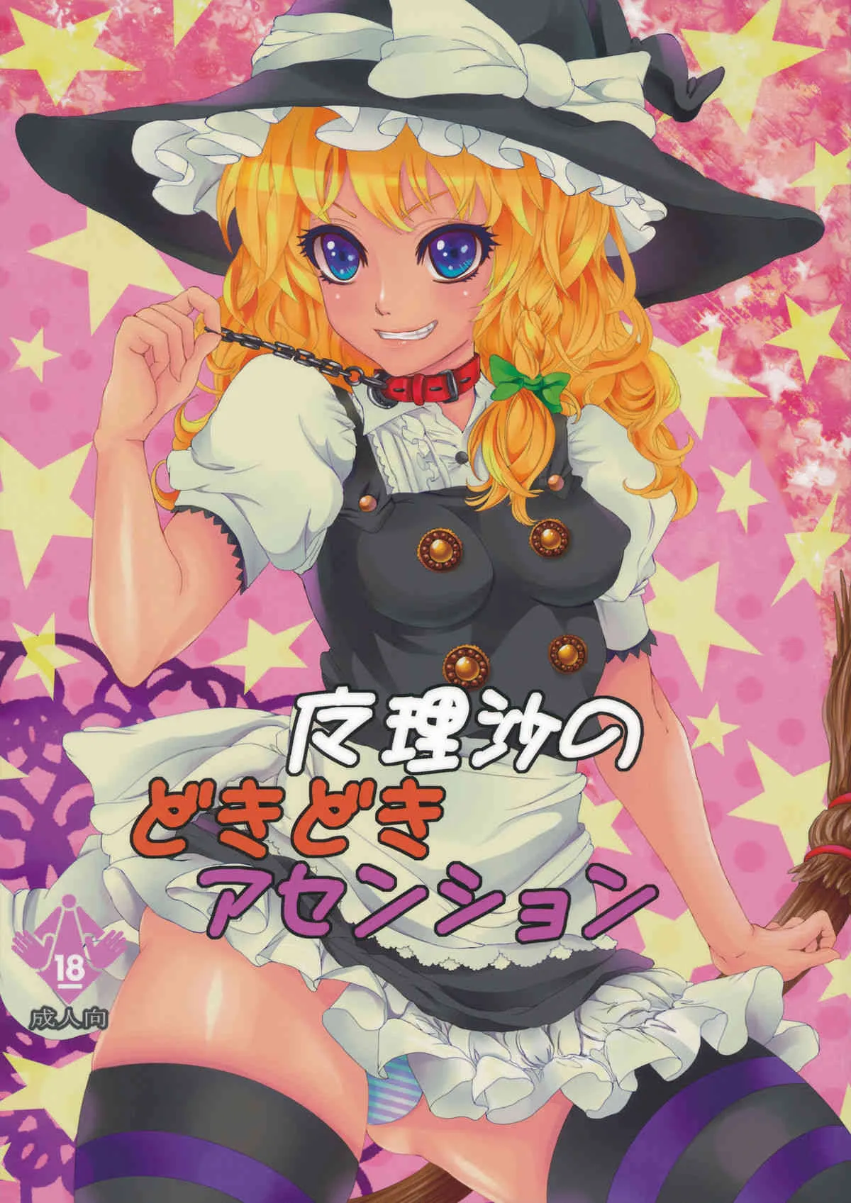 [にっぷる木馬 (ぱらボら)] 魔理沙のどきどきアセンション (東方Project)