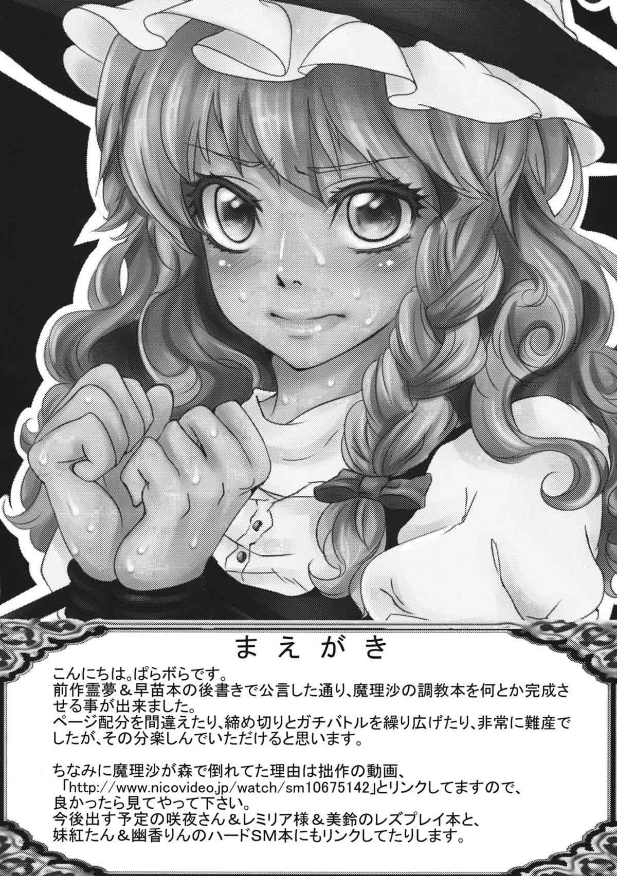 [にっぷる木馬 (ぱらボら)] 魔理沙のどきどきアセンション (東方Project)_3