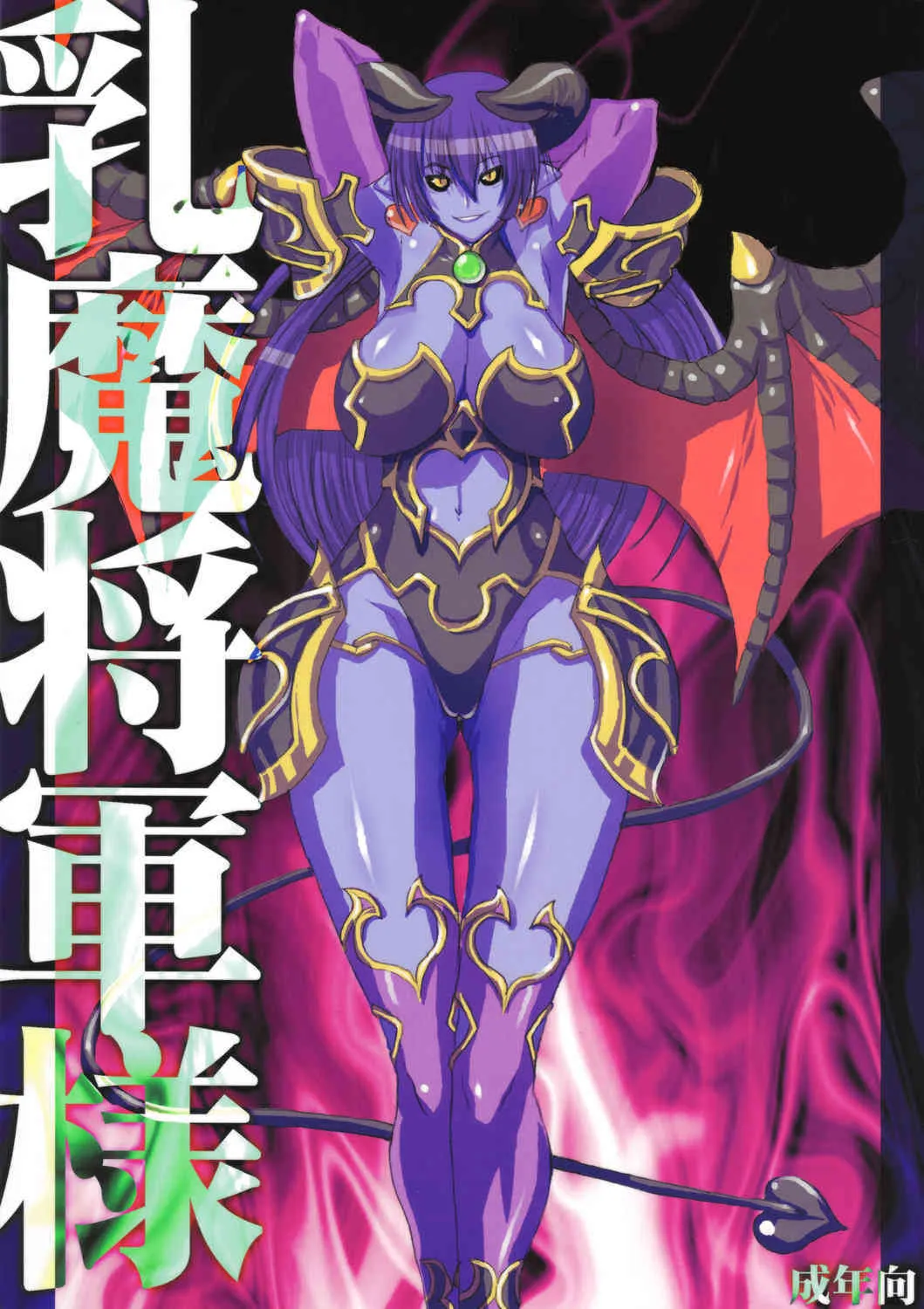 [VARIABLE?] 乳魔将軍様 (神羅万象)
